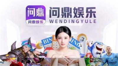 下载问鼎注册App