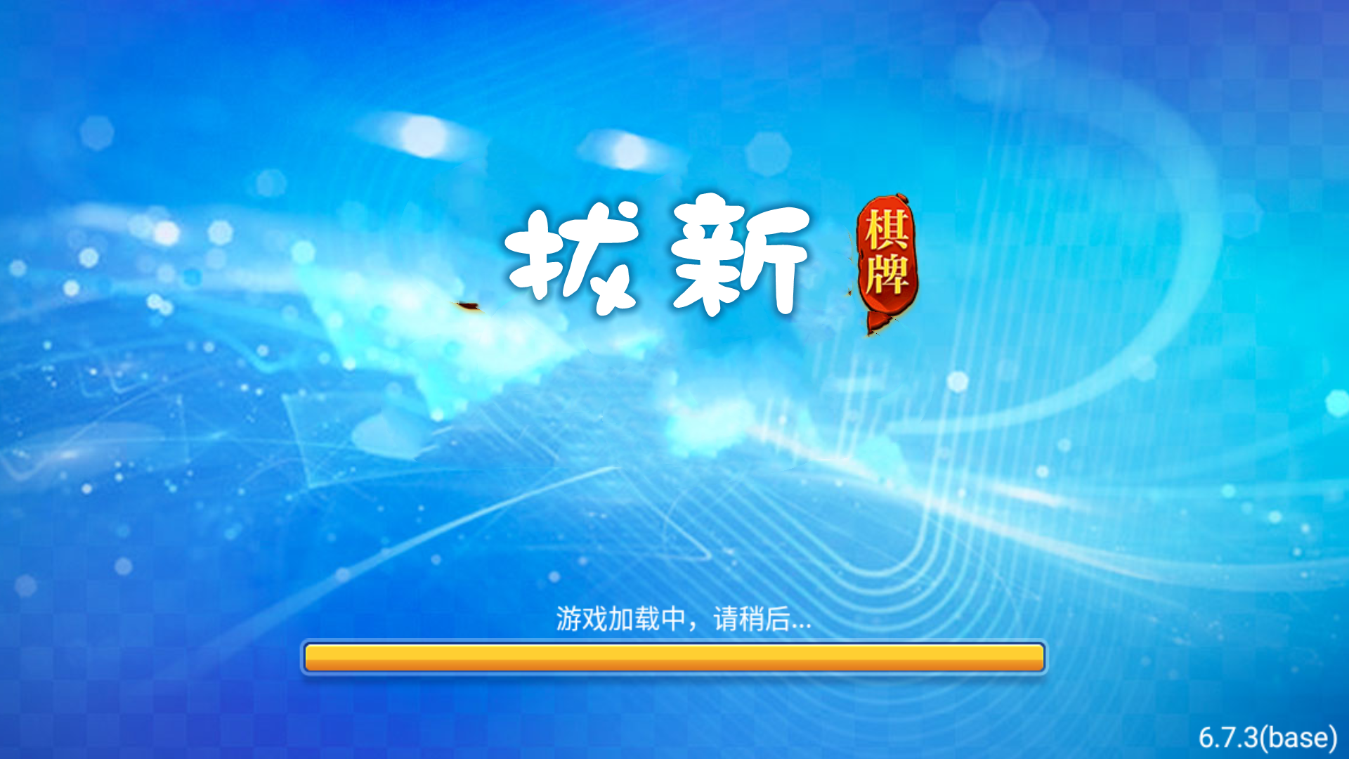 拔新棋盘官方正式版