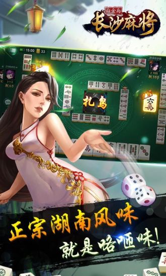 白金岛长沙麻将开挂app手游