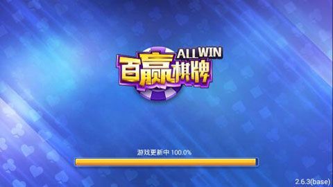 百赢棋牌苹果版