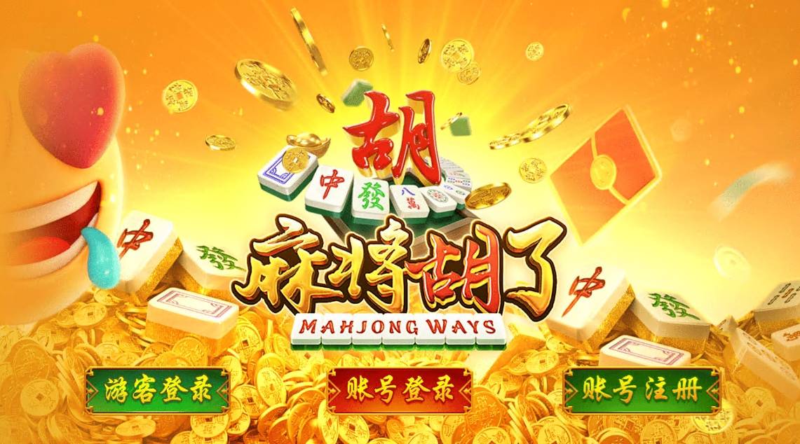 麻将胡了pg