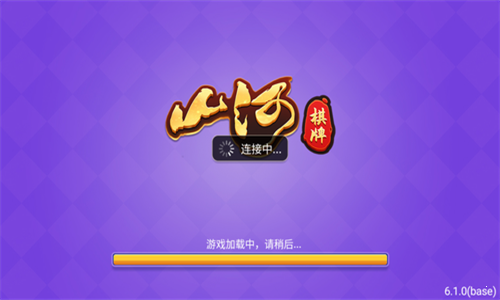 山河棋牌旧版手游