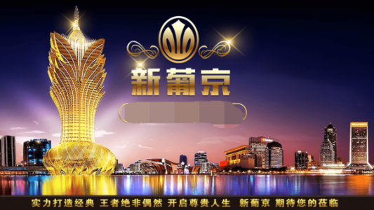 澳门新新浦京官方版
