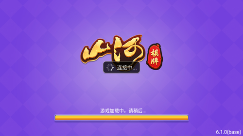 山河棋牌2025手机官方版
