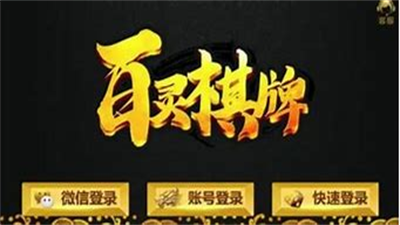 百灵棋牌最新版本