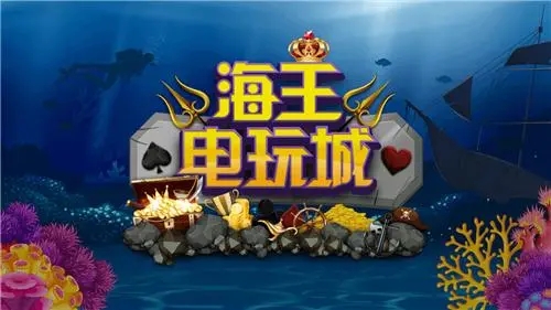 海王电玩城登陆送分