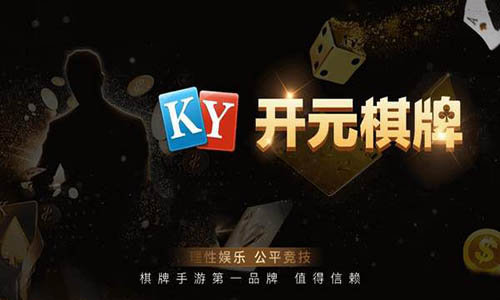 开元棋脾app手游官方正式版