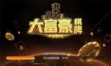 大富豪棋牌官方正式版