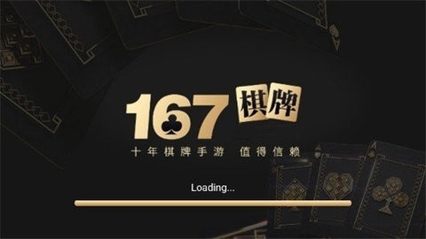 167棋牌十年官方正式版