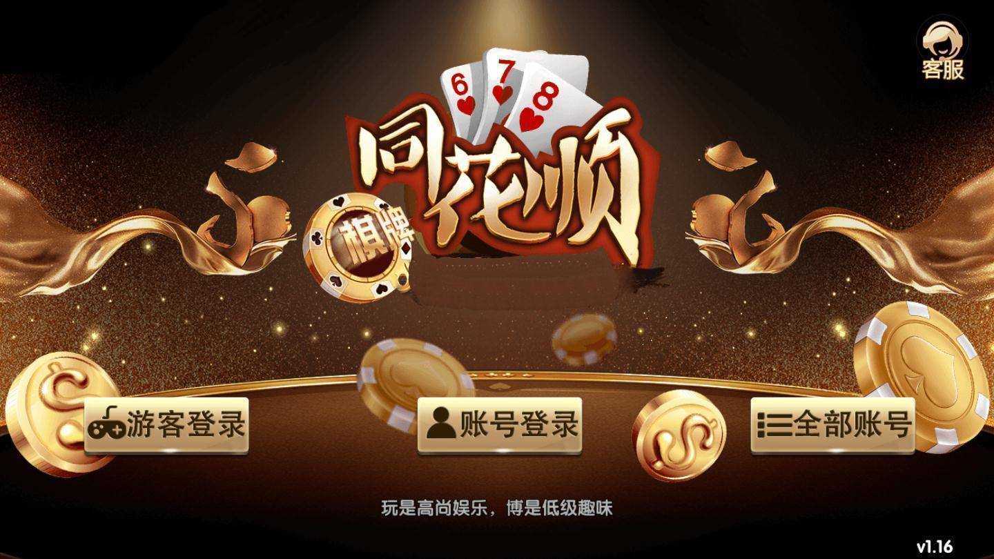 同花顺棋牌588