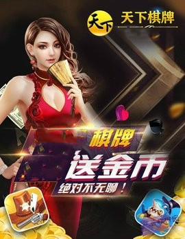 天下棋牌原九五至尊官网1.0版