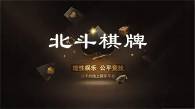 北斗棋牌正式版官方版
