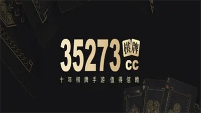 35273棋牌app游戏十年版