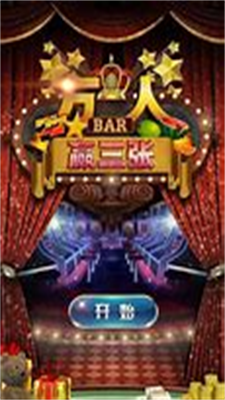 万人赢三张中文免费版