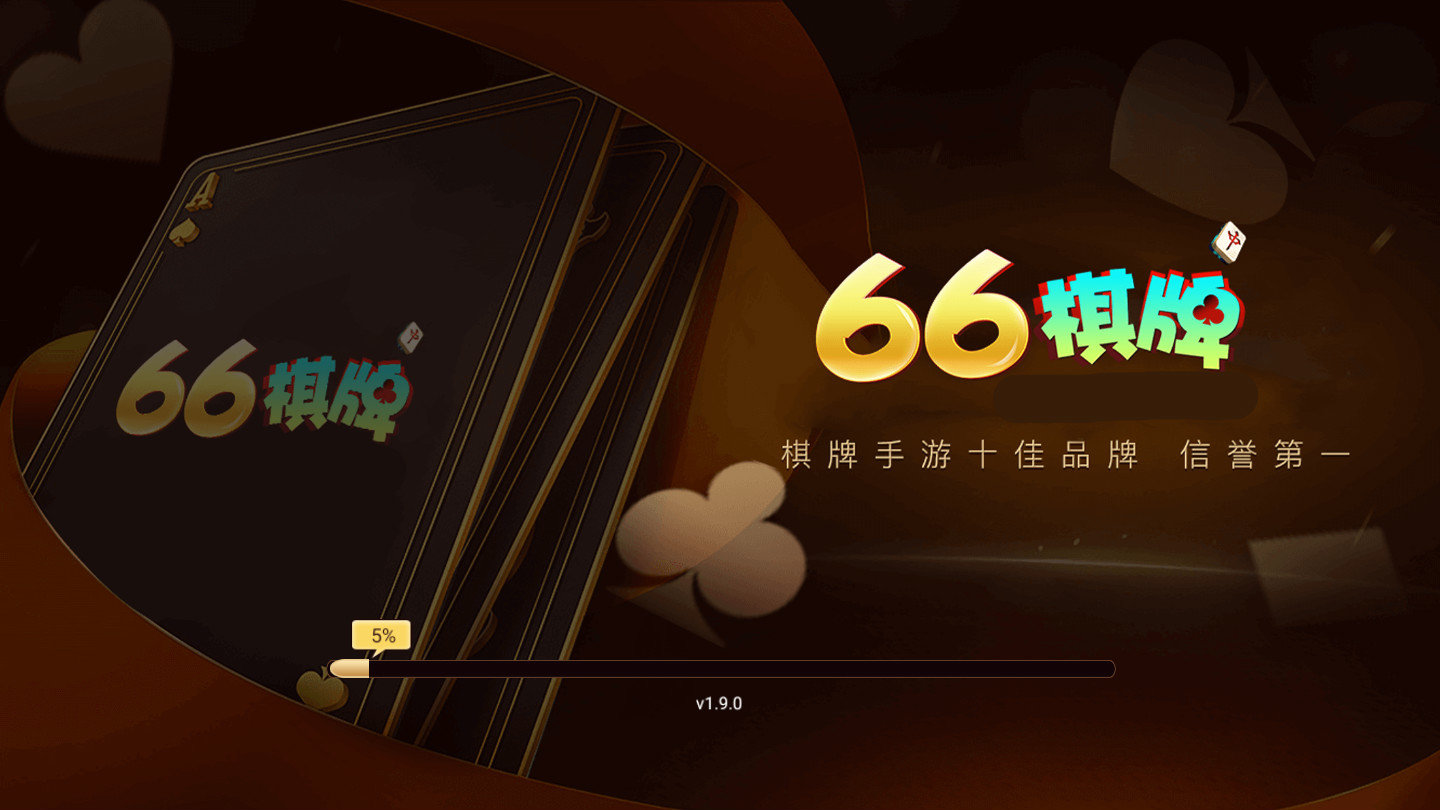66棋牌经典版