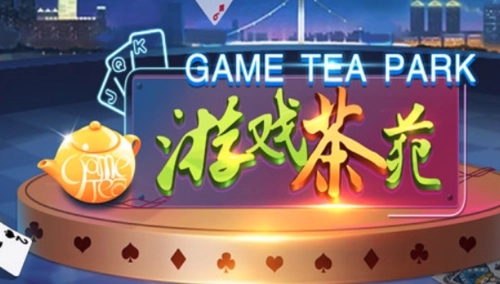 手游茶苑最新版本