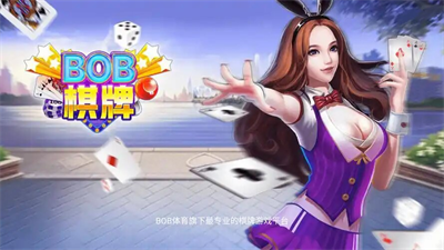 bob棋牌官网版本