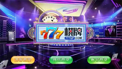 777棋牌官方版安卓手游