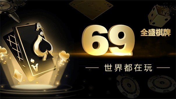 全盛棋牌69cc手机版十周年