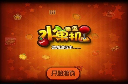 幸运水果机街机手游