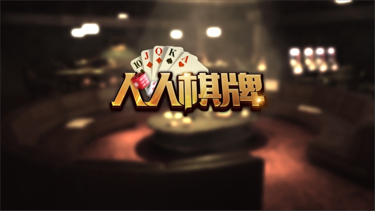 人人棋牌炸金花