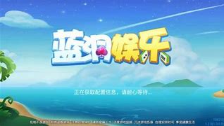 蓝洞棋牌旧版本v3.9.2