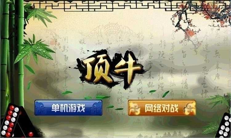 顶牛手游单机版