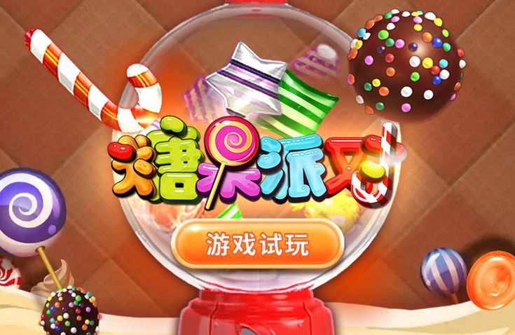 糖果派对游戏