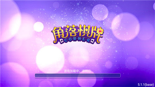 角落棋牌我游网版本