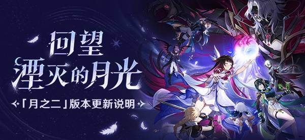 《原神》月之二版本更新说明 月之二版本新增内