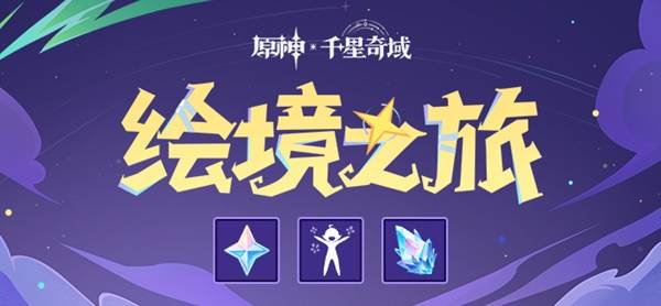 《原神》千星奇域绘境之旅网页活动介绍