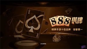 888棋牌官网版本