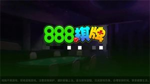 888棋牌官网版本