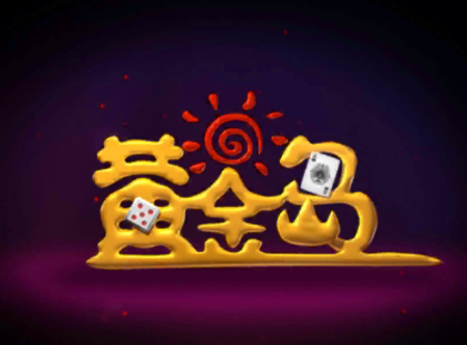 黄金岛三打哈正式版