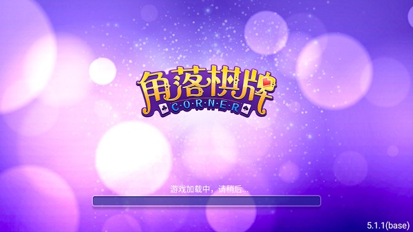 角落棋牌2025最新版本