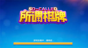 所谓棋牌官网2025手机版游戏大厅v341.3游戏