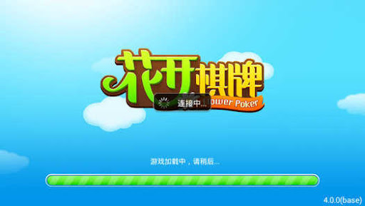 花开棋牌正版无它