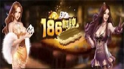 186棋牌官方版安卓版