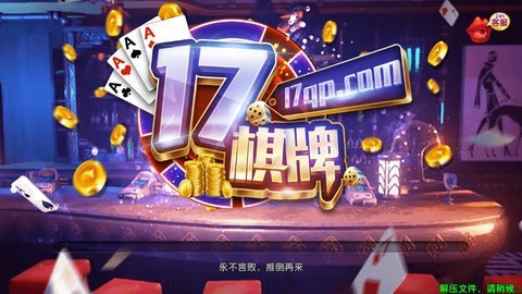 17棋牌娱乐
