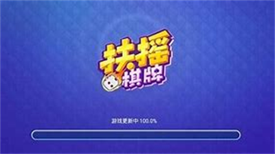 扶摇棋牌老版本