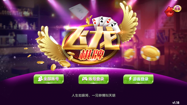 飞龙棋牌(老版)