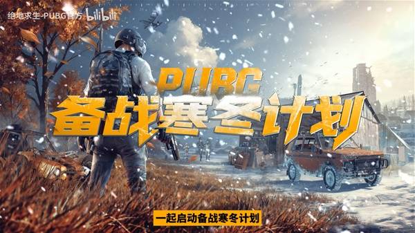 《绝地求生》备战寒冬计划活动开启