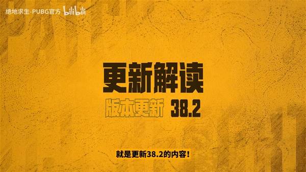《绝地求生》38.2版本更新解读 PUBGX保时捷联动到