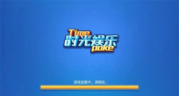 时光娱乐棋牌官方手机版