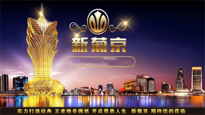 澳门新葡萄新京官方正式版