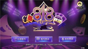 818棋牌平台手游8