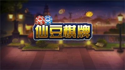 仙豆棋牌版本官方版