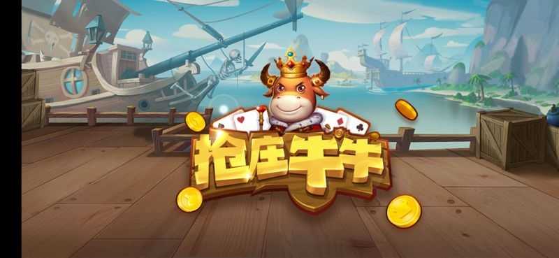 抢庄牛牛手游经典中文免费版