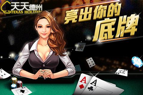 天天德州无限金币