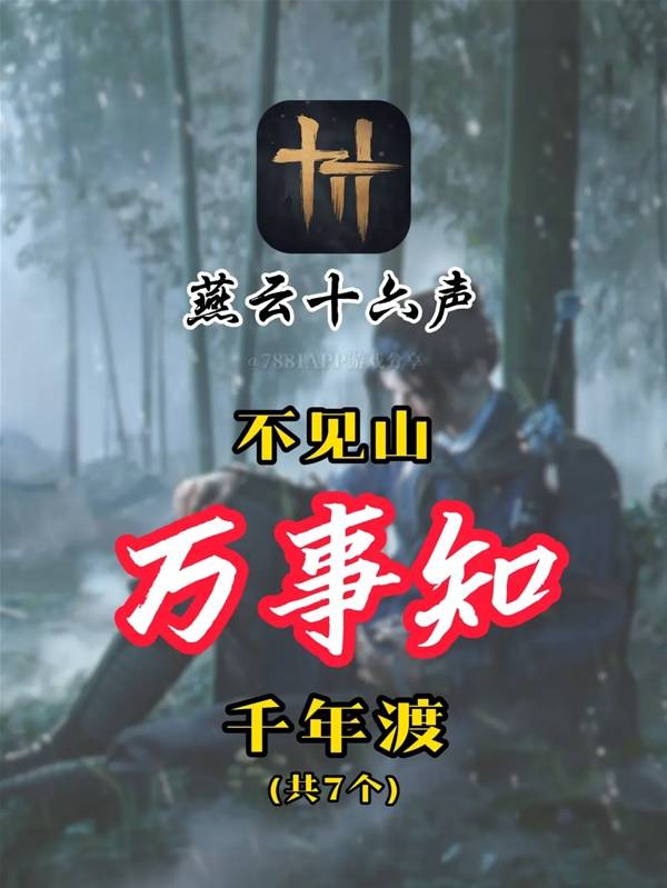 《燕云十六声》不见山千年渡万事知攻略